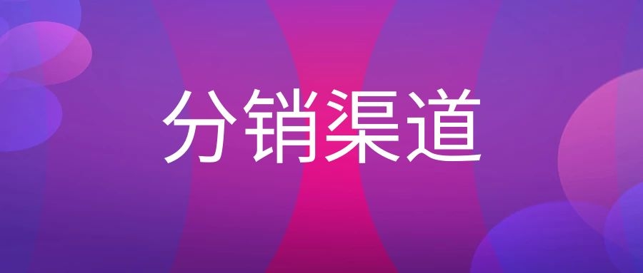 分销渠道是什么意思（分销渠道策略有哪些）