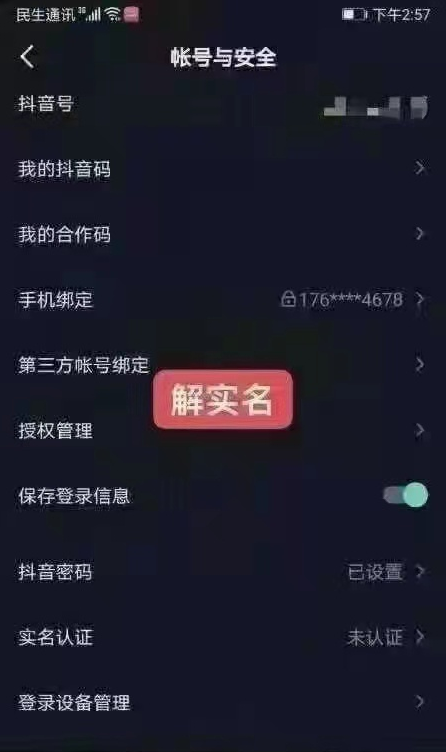 抖音实名取消和替换可以这样操作，稳妥